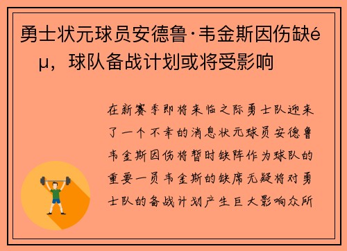 勇士状元球员安德鲁·韦金斯因伤缺阵，球队备战计划或将受影响