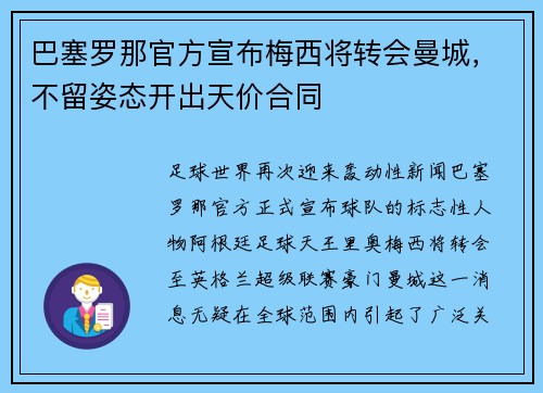 巴塞罗那官方宣布梅西将转会曼城，不留姿态开出天价合同