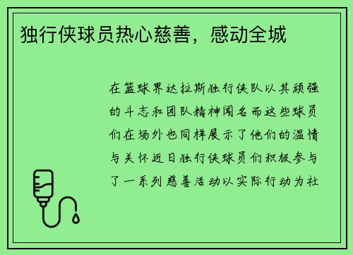 独行侠球员热心慈善，感动全城