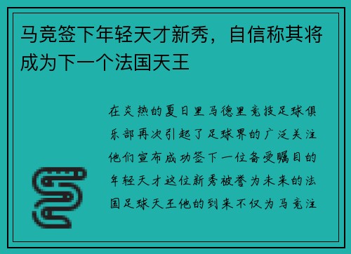 马竞签下年轻天才新秀，自信称其将成为下一个法国天王