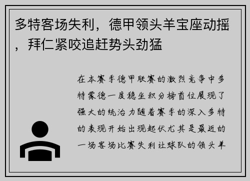 多特客场失利，德甲领头羊宝座动摇，拜仁紧咬追赶势头劲猛