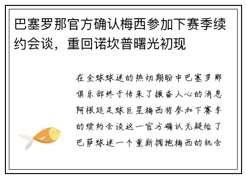 巴塞罗那官方确认梅西参加下赛季续约会谈，重回诺坎普曙光初现