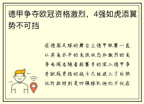 德甲争夺欧冠资格激烈，4强如虎添翼势不可挡