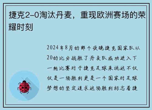 捷克2-0淘汰丹麦，重现欧洲赛场的荣耀时刻