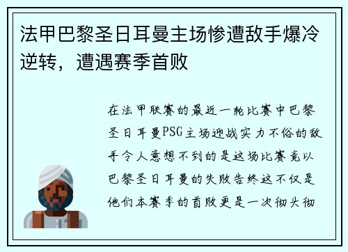 法甲巴黎圣日耳曼主场惨遭敌手爆冷逆转，遭遇赛季首败