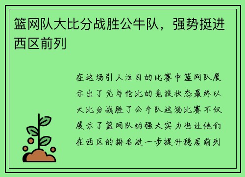 篮网队大比分战胜公牛队，强势挺进西区前列