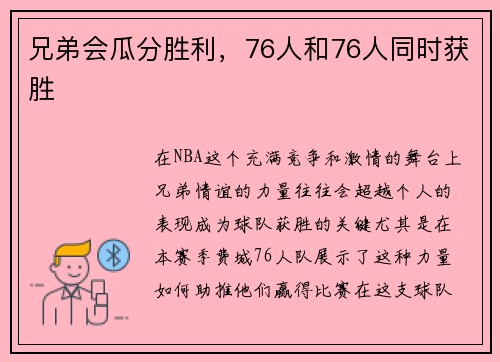 兄弟会瓜分胜利，76人和76人同时获胜