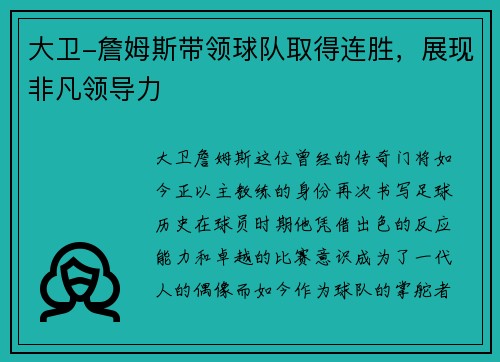 大卫-詹姆斯带领球队取得连胜，展现非凡领导力