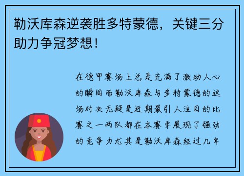 勒沃库森逆袭胜多特蒙德，关键三分助力争冠梦想！