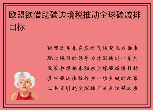 欧盟欲借助碳边境税推动全球碳减排目标