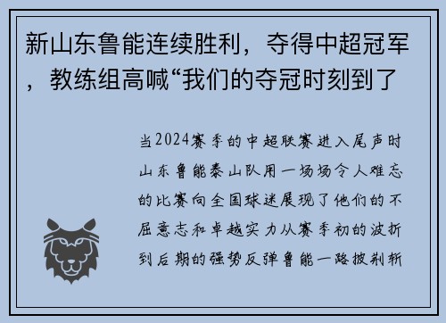 新山东鲁能连续胜利，夺得中超冠军，教练组高喊“我们的夺冠时刻到了！”