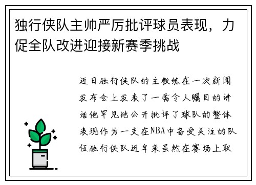 独行侠队主帅严厉批评球员表现，力促全队改进迎接新赛季挑战