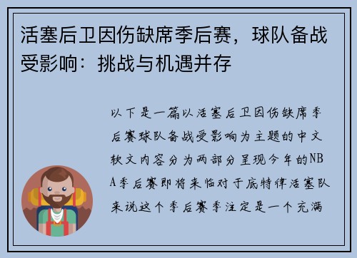 活塞后卫因伤缺席季后赛，球队备战受影响：挑战与机遇并存