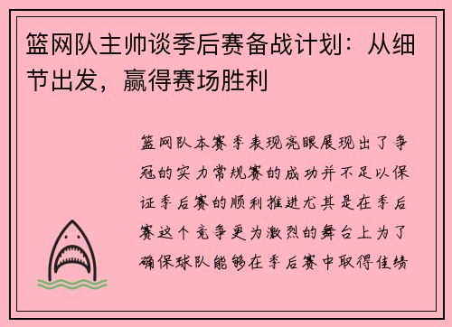 篮网队主帅谈季后赛备战计划：从细节出发，赢得赛场胜利