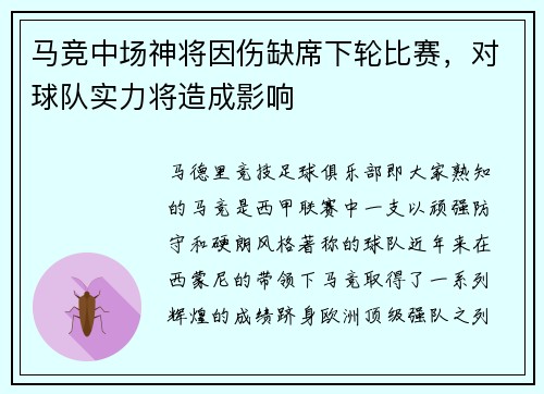 马竞中场神将因伤缺席下轮比赛，对球队实力将造成影响