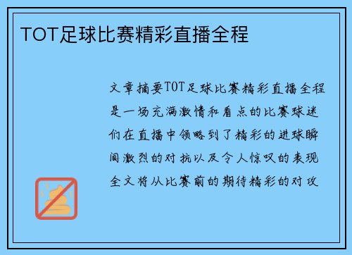 TOT足球比赛精彩直播全程