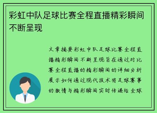 彩虹中队足球比赛全程直播精彩瞬间不断呈现