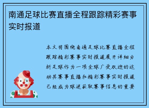 南通足球比赛直播全程跟踪精彩赛事实时报道