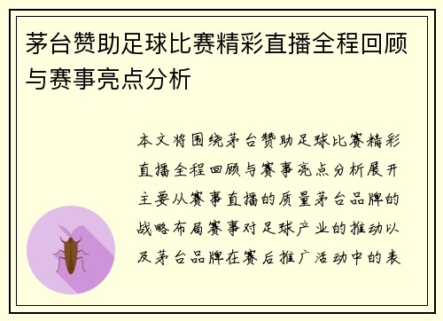 茅台赞助足球比赛精彩直播全程回顾与赛事亮点分析