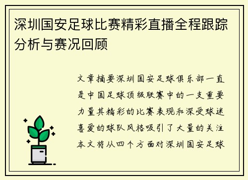 深圳国安足球比赛精彩直播全程跟踪分析与赛况回顾