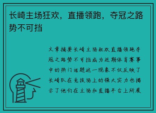 长崎主场狂欢，直播领跑，夺冠之路势不可挡
